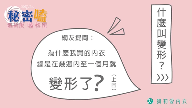 為什麼我買的內衣總是在幾周內至一個月就變形了(上) - 凱莉愛內衣文章圖片