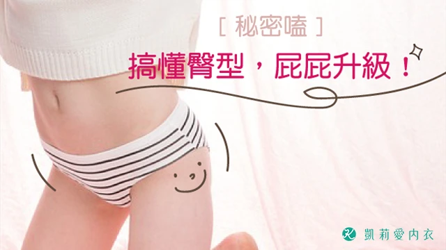 搞懂臀型,屁屁升級 - 凱莉愛內衣文章圖片