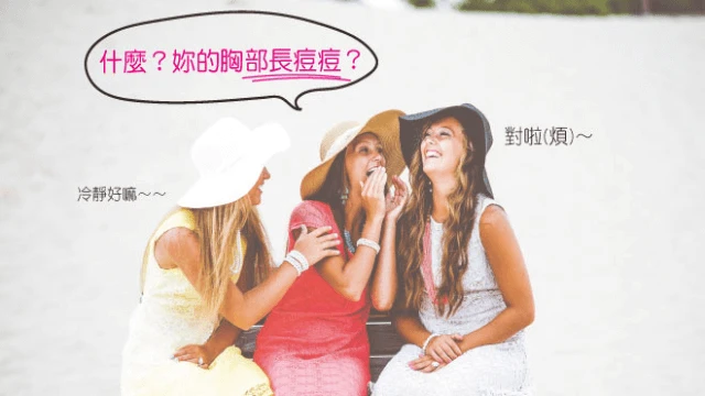 胸部長痘痘? – 呵護乳房 - 凱莉愛內衣文章圖片