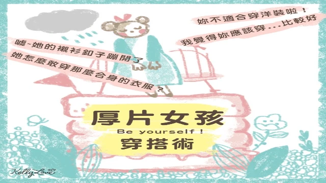 穿搭-厚片女孩穿搭術 - 凱莉愛內衣文章圖片