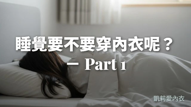 睡覺要不要穿內衣呢?- Part 1 - 凱莉愛內衣文章圖片