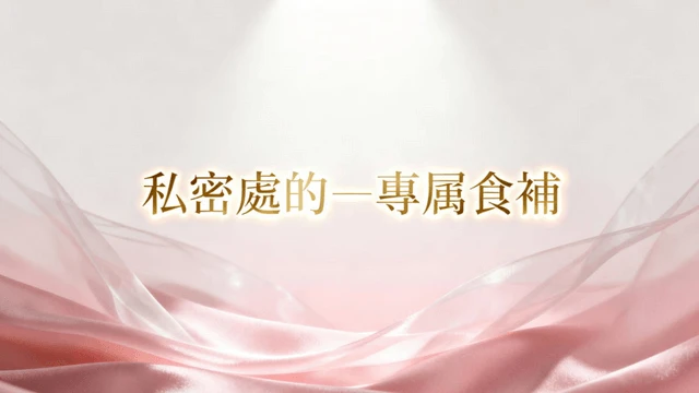 私密處的-專屬食補 - 凱莉愛內衣文章圖片