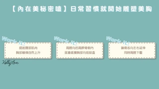 日常習慣開始雕塑美胸 第一彈! - 凱莉愛內衣文章圖片