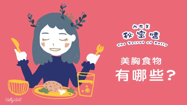 美胸食物,有哪些? - 凱莉愛內衣文章圖片