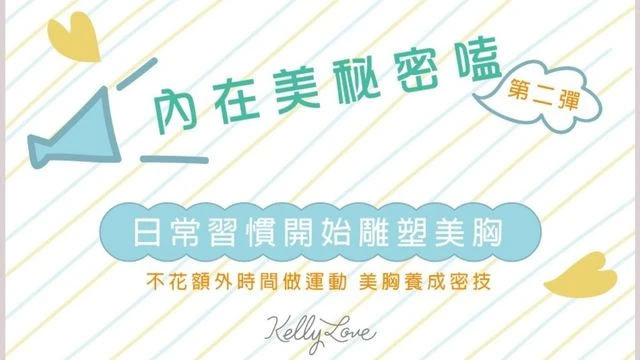 日常習慣開始雕塑美胸 第二彈!|凱莉愛內衣版型與穿著示意