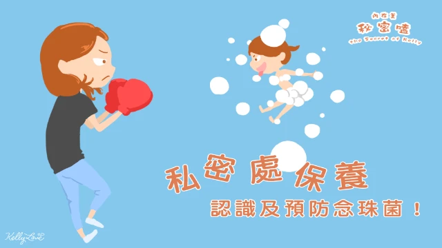 私密處保養 – 認識及預防念珠菌!|凱莉愛內衣版型與穿著示意
