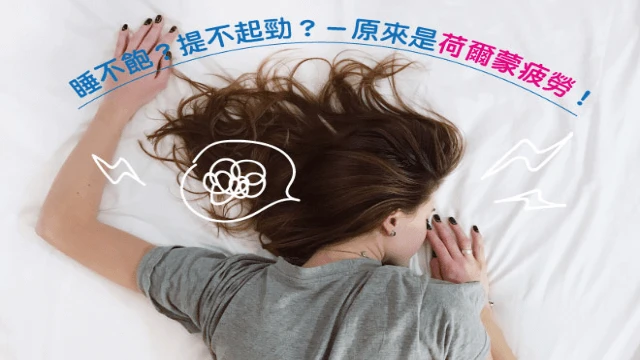 睡不飽?提不起勁?-原來是荷爾蒙疲勞! - 凱莉愛內衣文章圖片