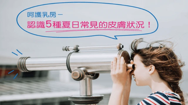 認識5種夏日常見的皮膚狀況! – 呵護乳房 - 凱莉愛內衣文章圖片