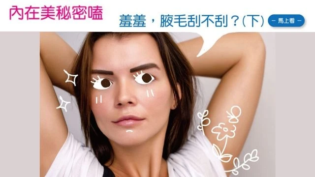 腋毛刮不刮?(下)-腋下的保養日記|凱莉愛內衣版型與穿著示意