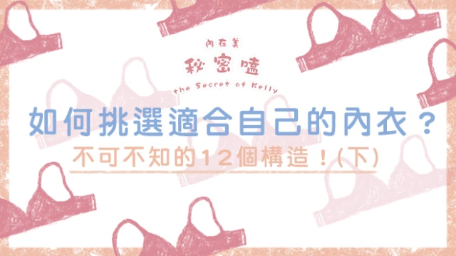 如何挑選適合自己的內衣?不可不知的12個構造!(下)|凱莉愛內衣版型與穿著示意