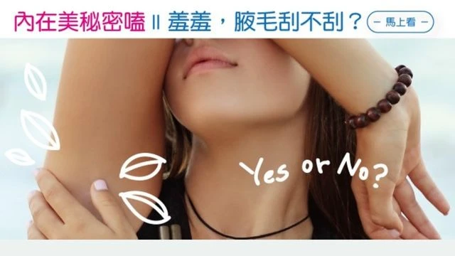 腋毛刮不刮?(上)-腋下的保養日記|凱莉愛內衣版型與穿著示意