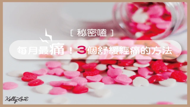 每月最痛!3個舒緩經痛的方法 - 凱莉愛內衣文章圖片