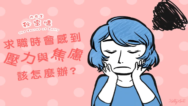 求職時會感到壓力與焦慮,該怎麼辦 - 凱莉愛內衣文章圖片