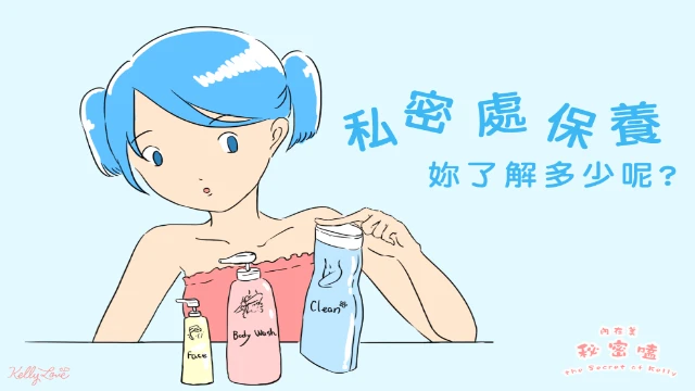私密處保養妳了解多少呢|凱莉愛內衣日常照護提醒