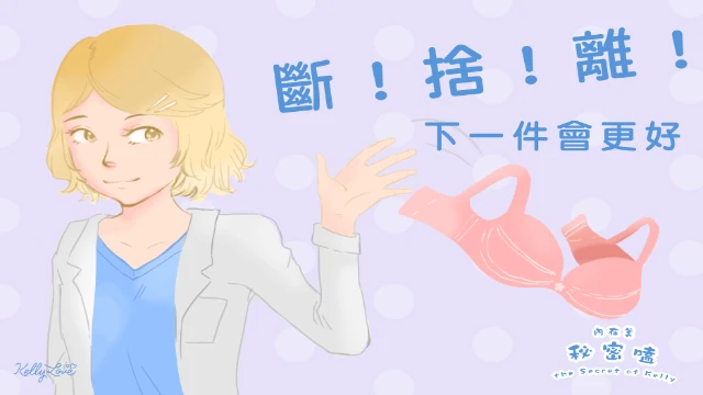斷!捨!離!- 下一件會更好 - 凱莉愛內衣文章圖片