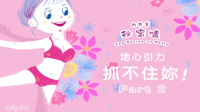 地心引力,抓不住妳!-Part 2 - 凱莉愛內衣文章圖片