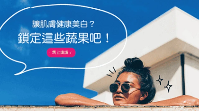 讓肌膚健康美白?鎖定這些蔬果吧! - 凱莉愛內衣文章圖片