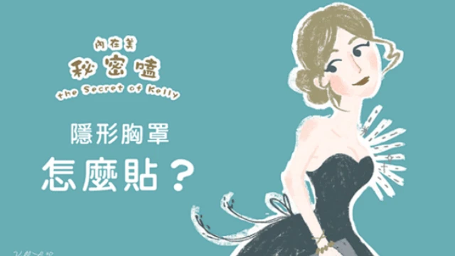 隱形胸罩怎麼貼? - 凱莉愛內衣文章圖片