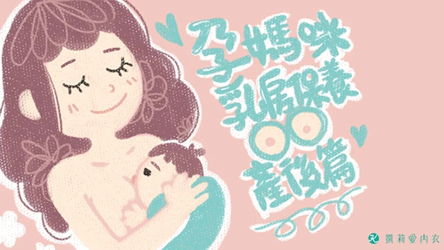 孕媽咪乳房保養-產後篇 - 凱莉愛內衣文章圖片