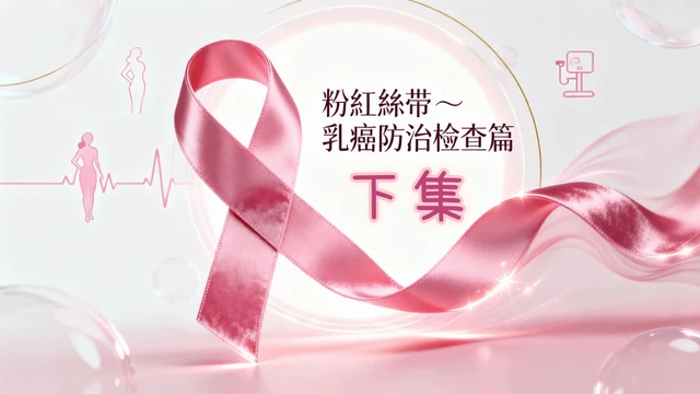 粉紅絲帶(下)乳癌防治保健生活篇 - 凱莉愛內衣文章圖片