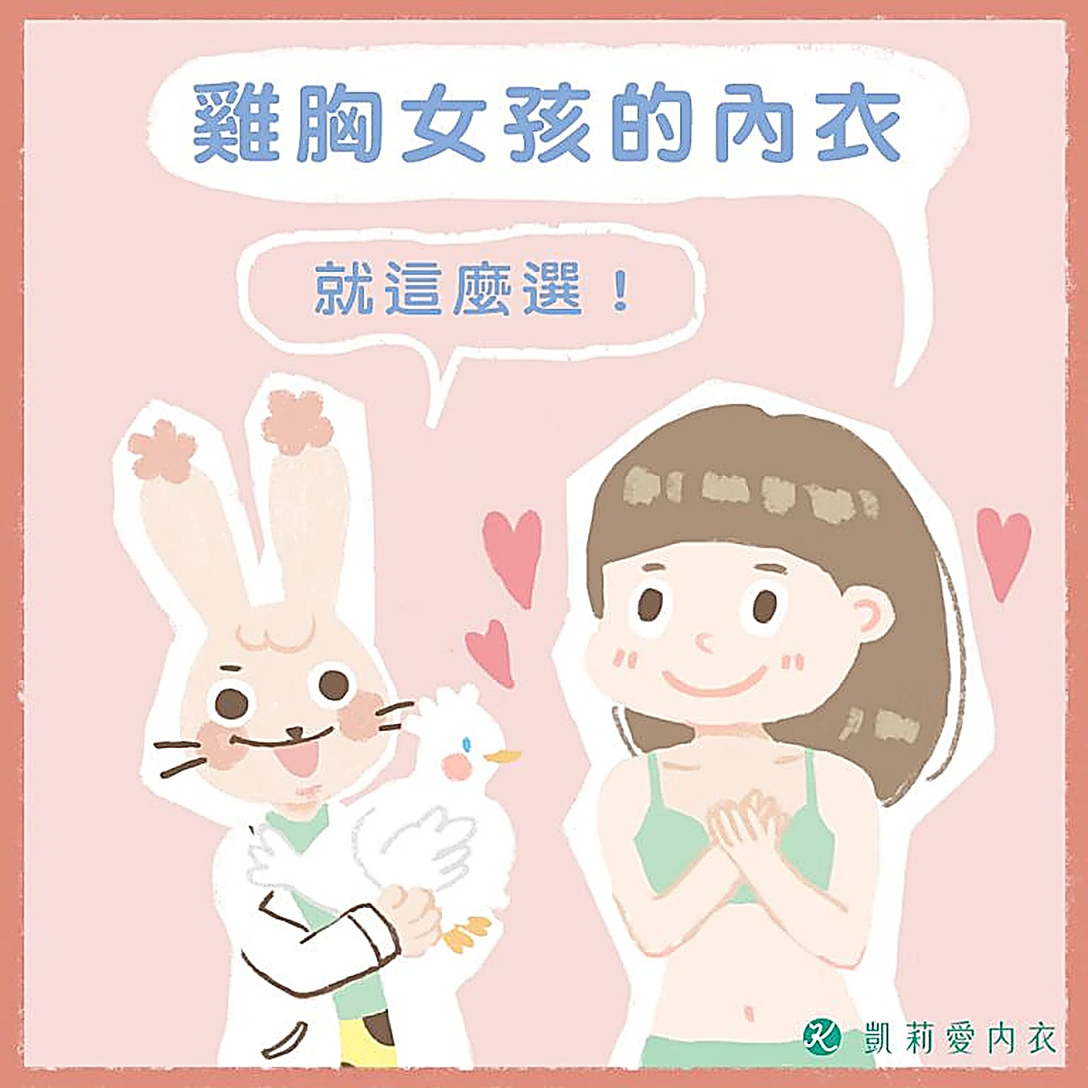 雞胸女孩的困擾 – 內衣怎麼選?看這篇!|凱莉愛內衣版型與穿著示意