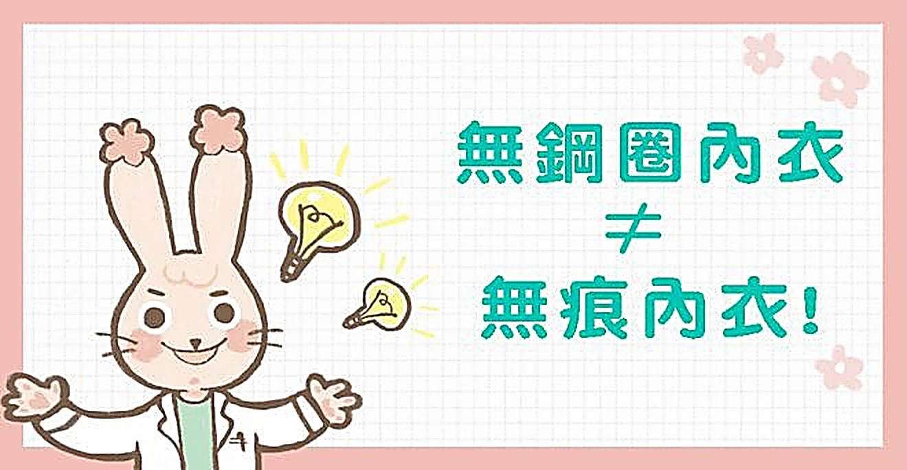無鋼圈內衣=無痕內衣 - 凱莉愛內衣文章圖片