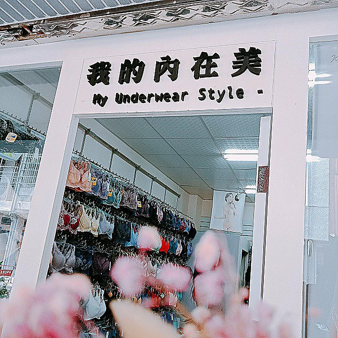 三多商圈吃玩衣次搞定!(內有必吃隱藏美食) - 凱莉愛內衣文章圖片