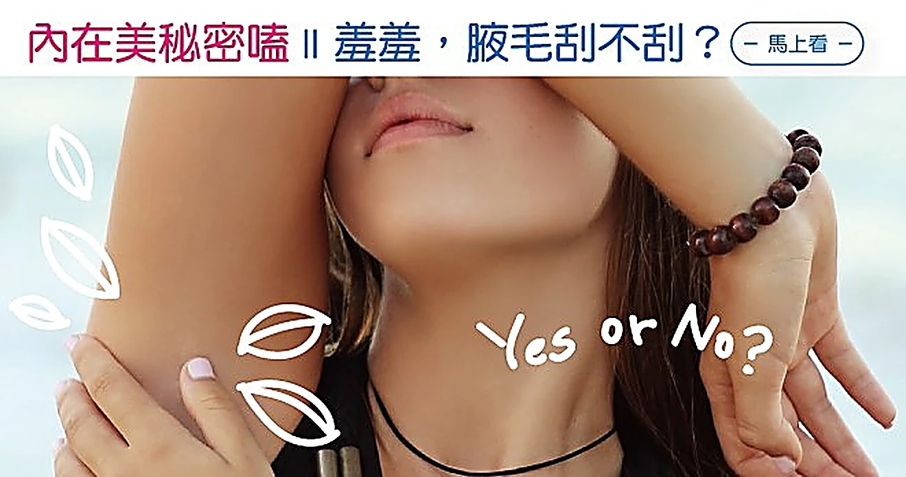 腋毛刮不刮?(上)-腋下的保養日記|凱莉愛內衣版型與穿著示意