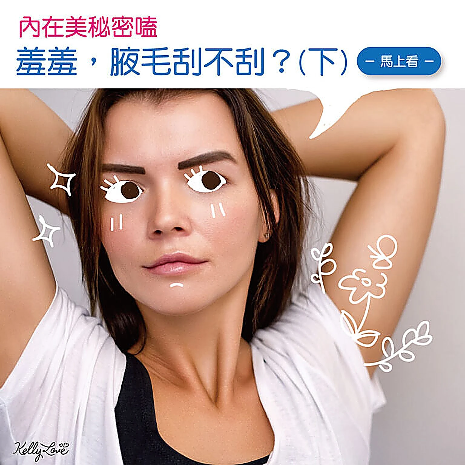 腋毛刮不刮?(下)-腋下的保養日記|凱莉愛內衣版型與穿著示意