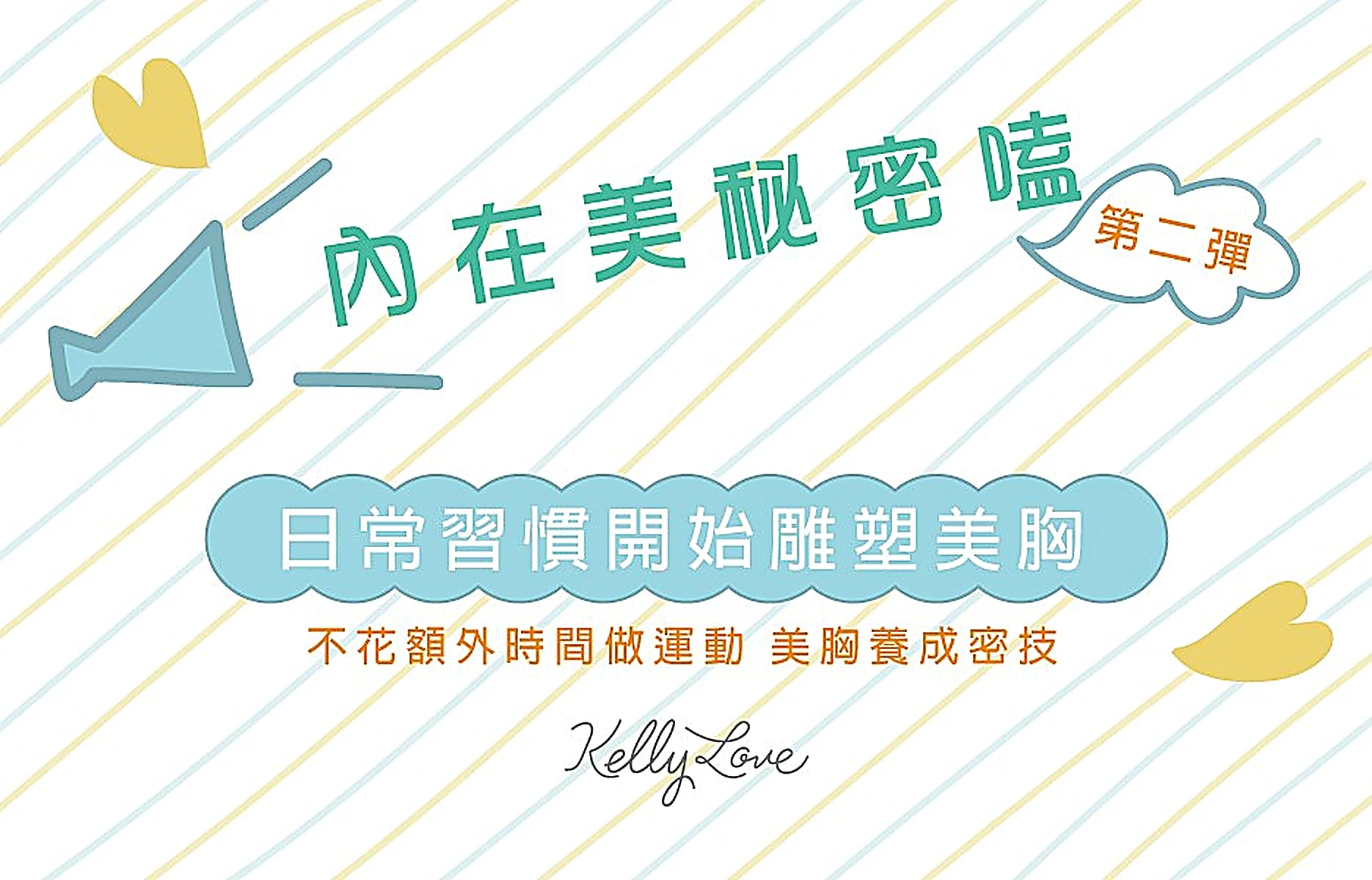 日常習慣開始雕塑美胸 第二彈!|凱莉愛內衣版型與穿著示意