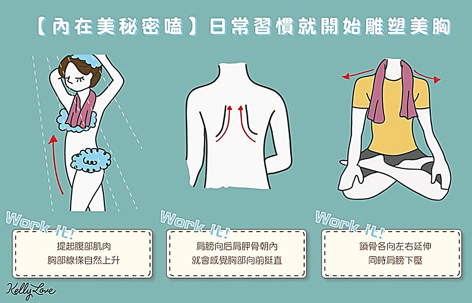 日常習慣開始雕塑美胸 第一彈! - 凱莉愛內衣文章圖片