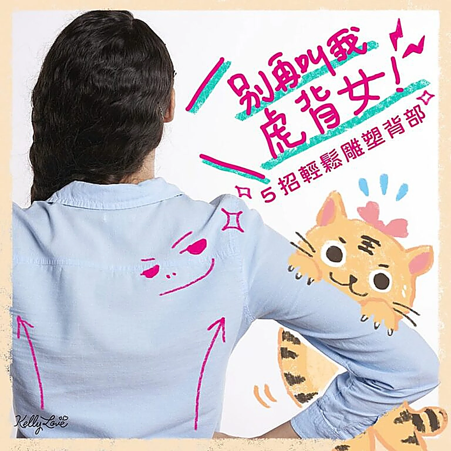 別再叫我虎背女-5招輕鬆雕塑背部 - 凱莉愛內衣文章圖片