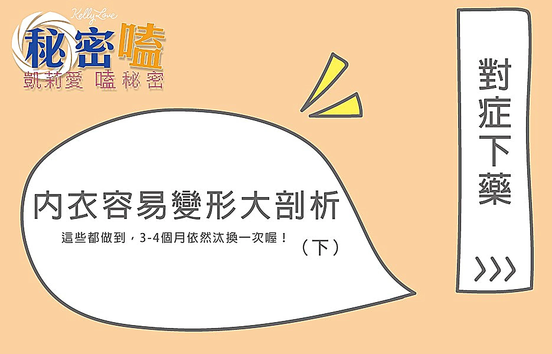 為什麼我買的內衣總是在幾周內至一個月就變形了(下)|凱莉愛內衣版型與穿著示意