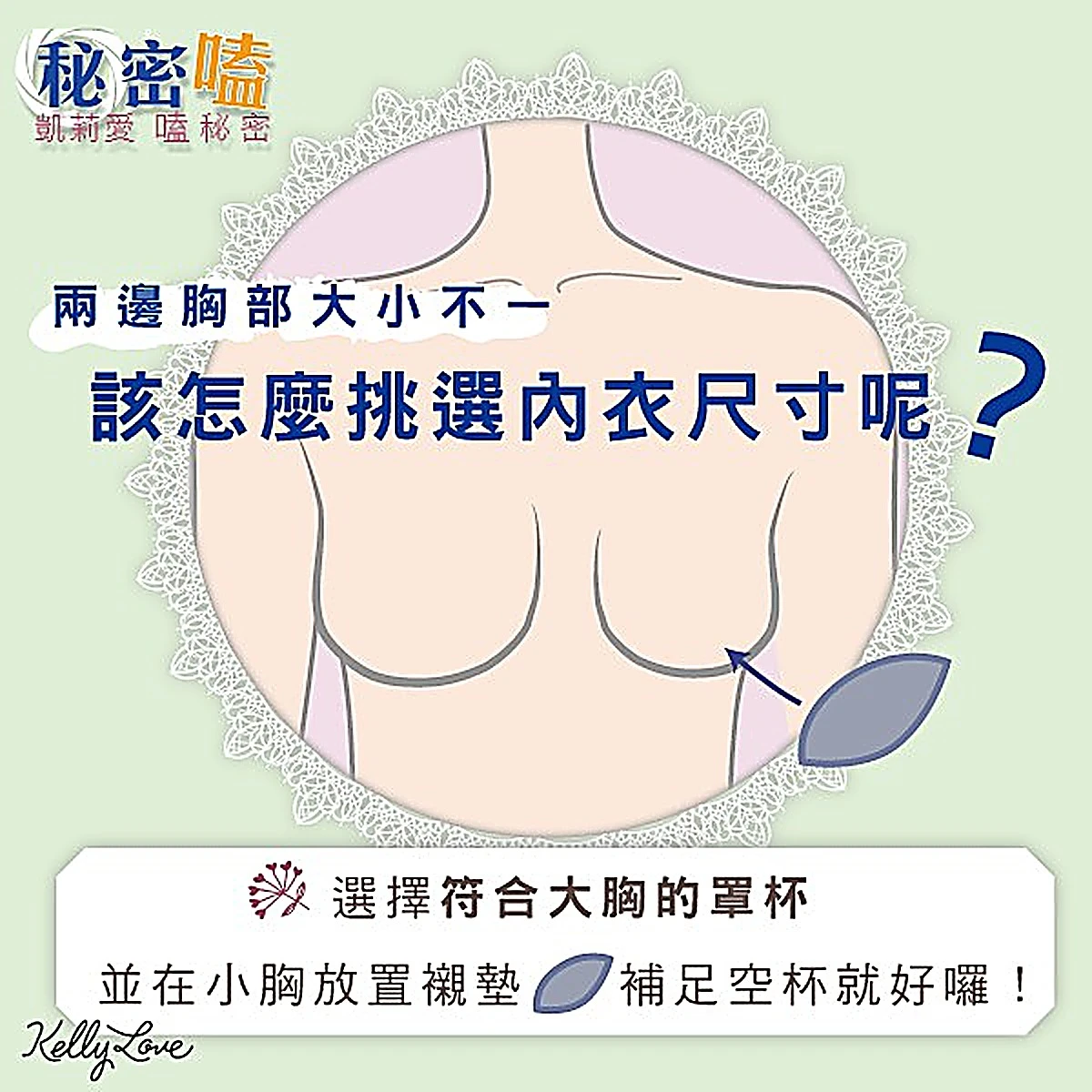 大小胸罩杯問題 - 凱莉愛內衣文章圖片
