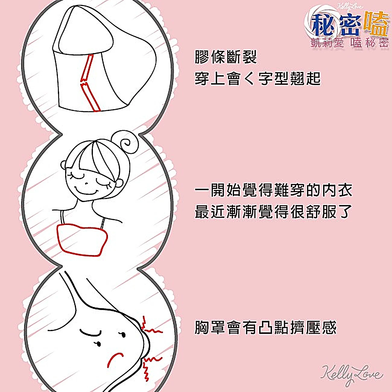 為什麼我買的內衣總是在幾周內至一個月就變形了(上) - 凱莉愛內衣文章圖片
