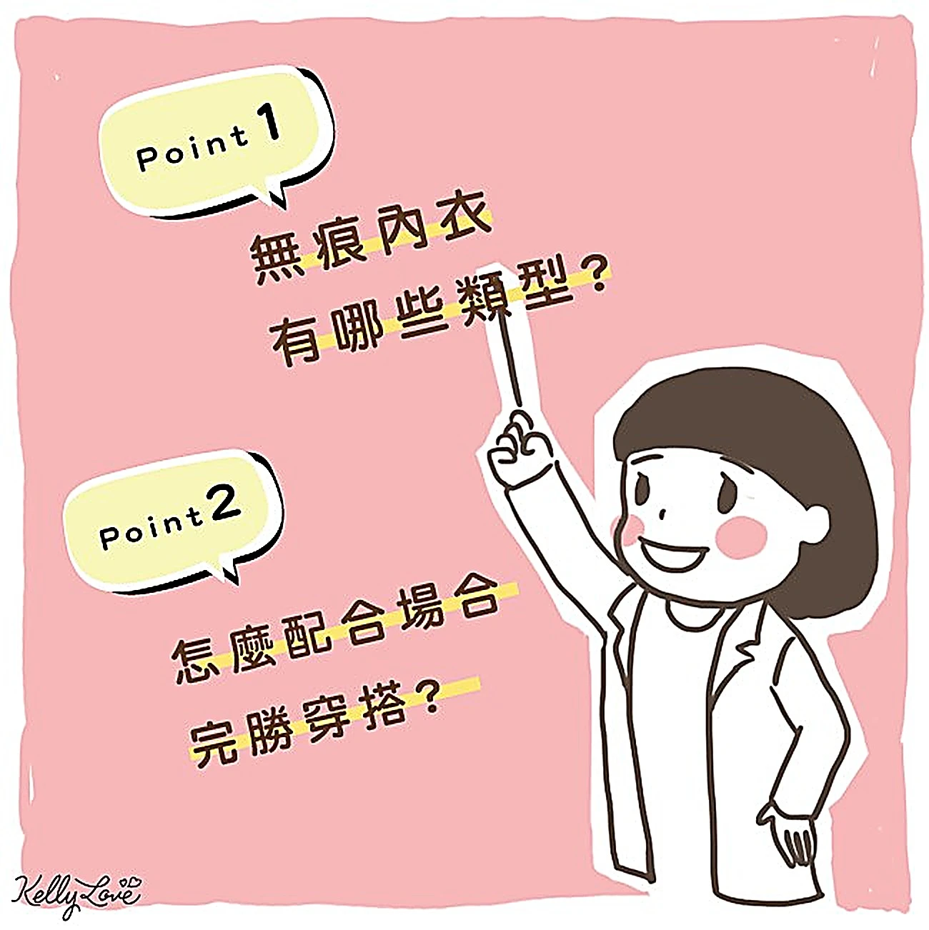 無痕內衣，必勝穿法！ - 凱莉愛內衣文章圖片