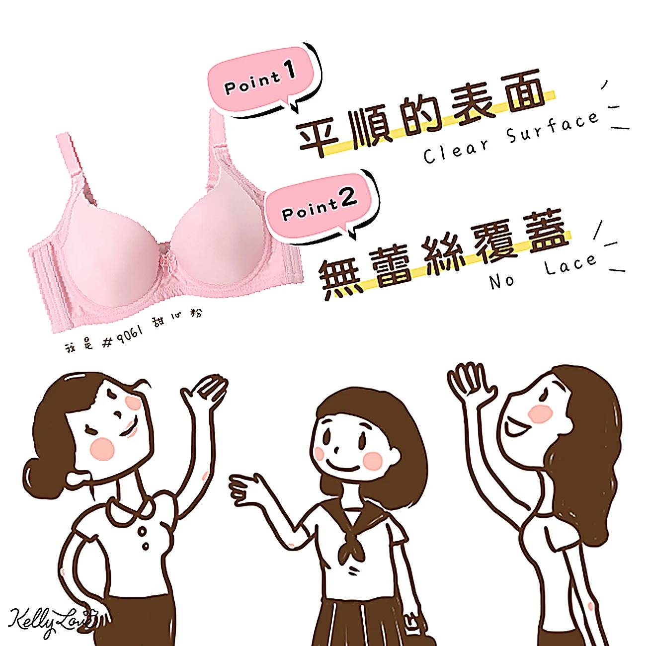 平順的表面+無蕾絲覆蓋=無痕內衣