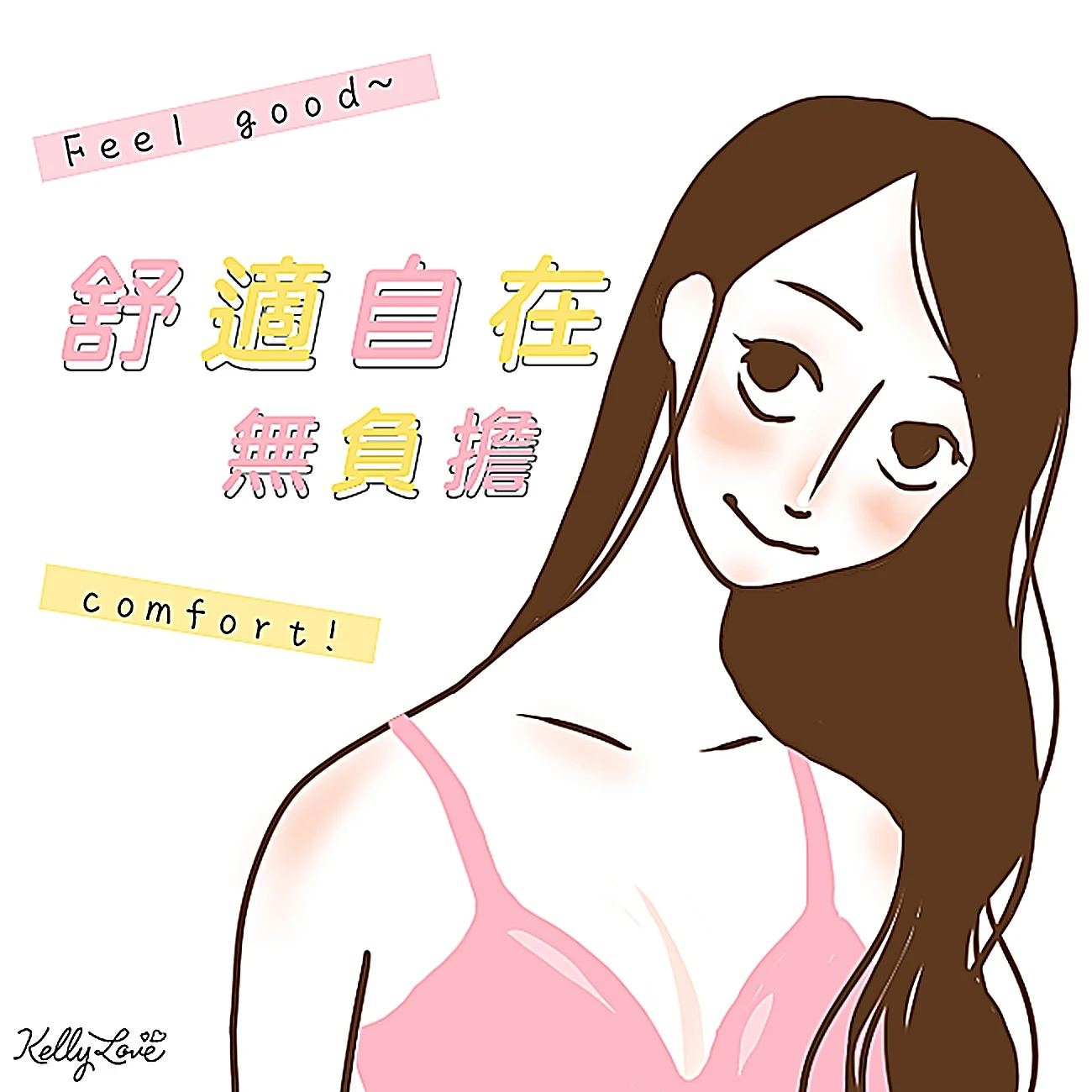 無痕是,舒適無束縛