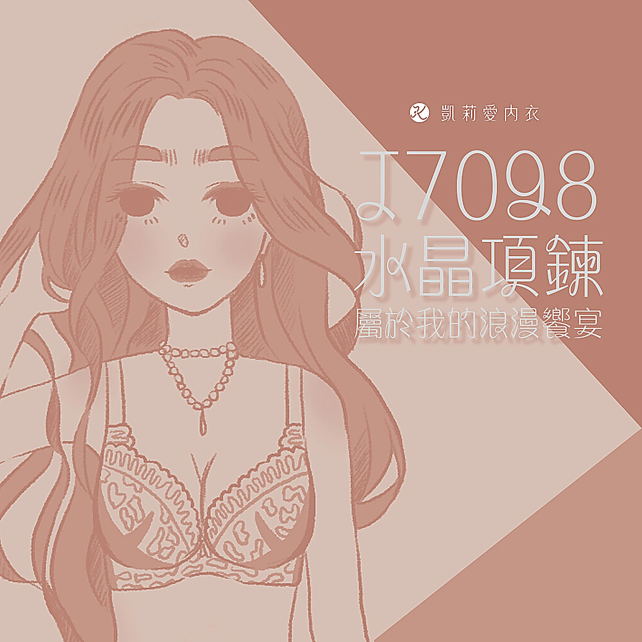 【試穿分享】J7098水晶項鍊 屬於我的浪漫饗宴|凱莉愛內衣版型與穿著示意