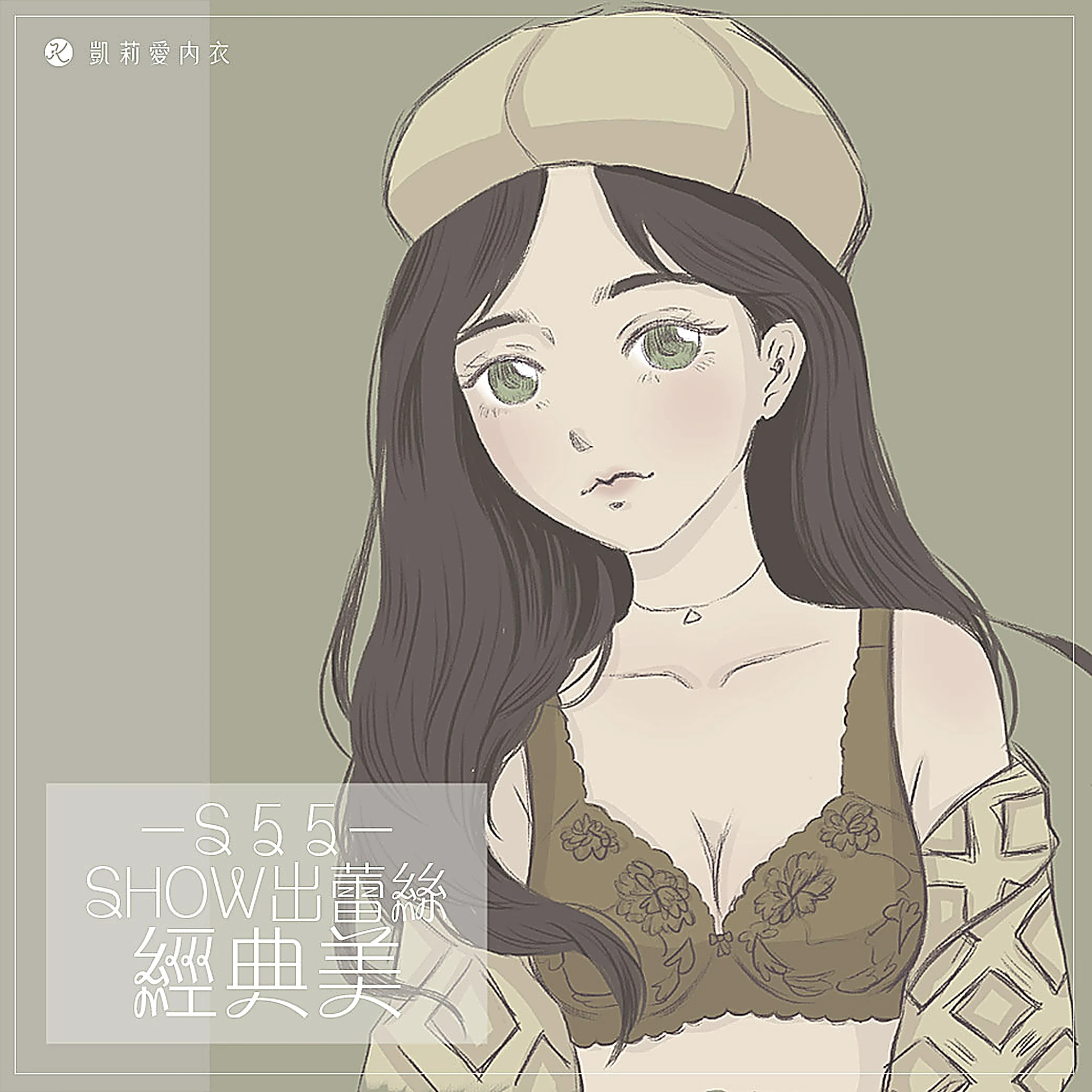 【試穿分享】S55 SHOW出蕾絲經典美|凱莉愛內衣版型與穿著示意