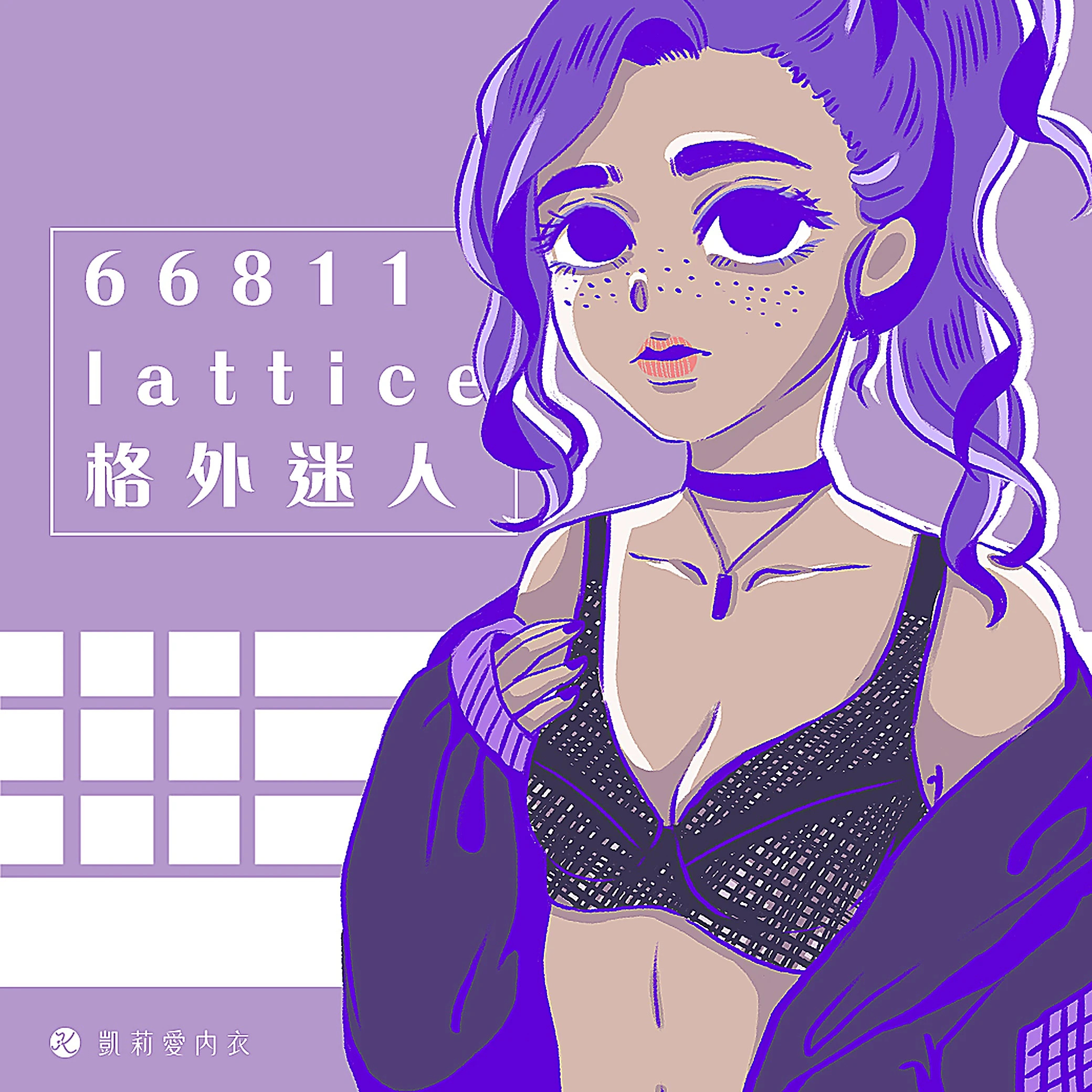 【試穿分享】66811 lattice格外迷人|凱莉愛內衣版型與穿著示意