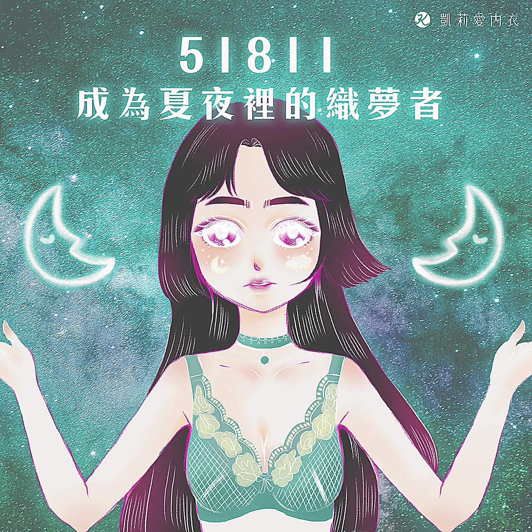 【試穿分享】51811成為夏夜裡的織夢者|凱莉愛內衣版型與穿著示意