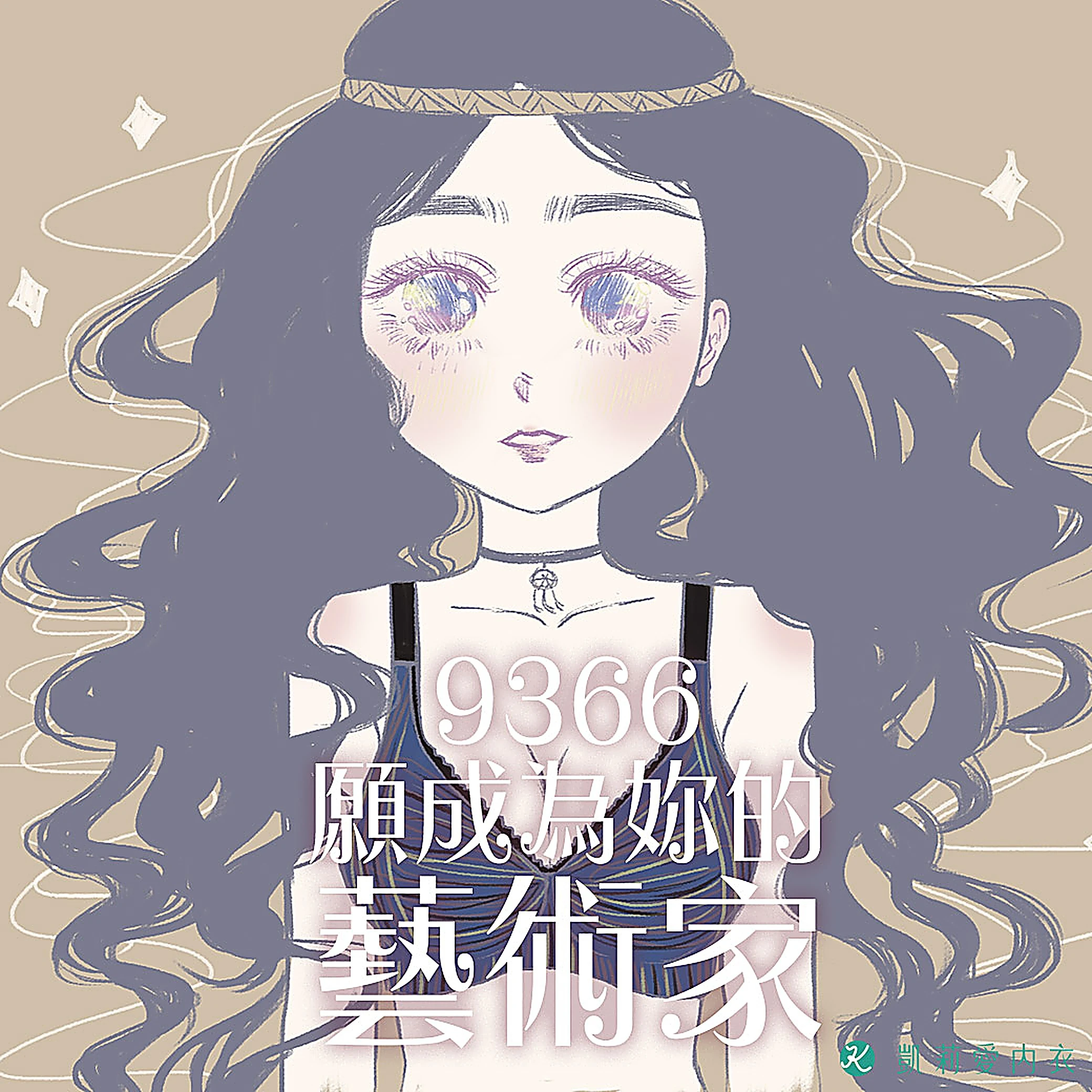 【試穿分享】9366願成為妳的藝術家|凱莉愛內衣版型與穿著示意