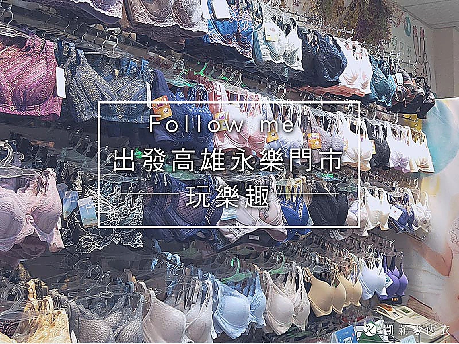 Follow me 出發高雄永樂門市玩樂趣 - 凱莉愛內衣文章圖片