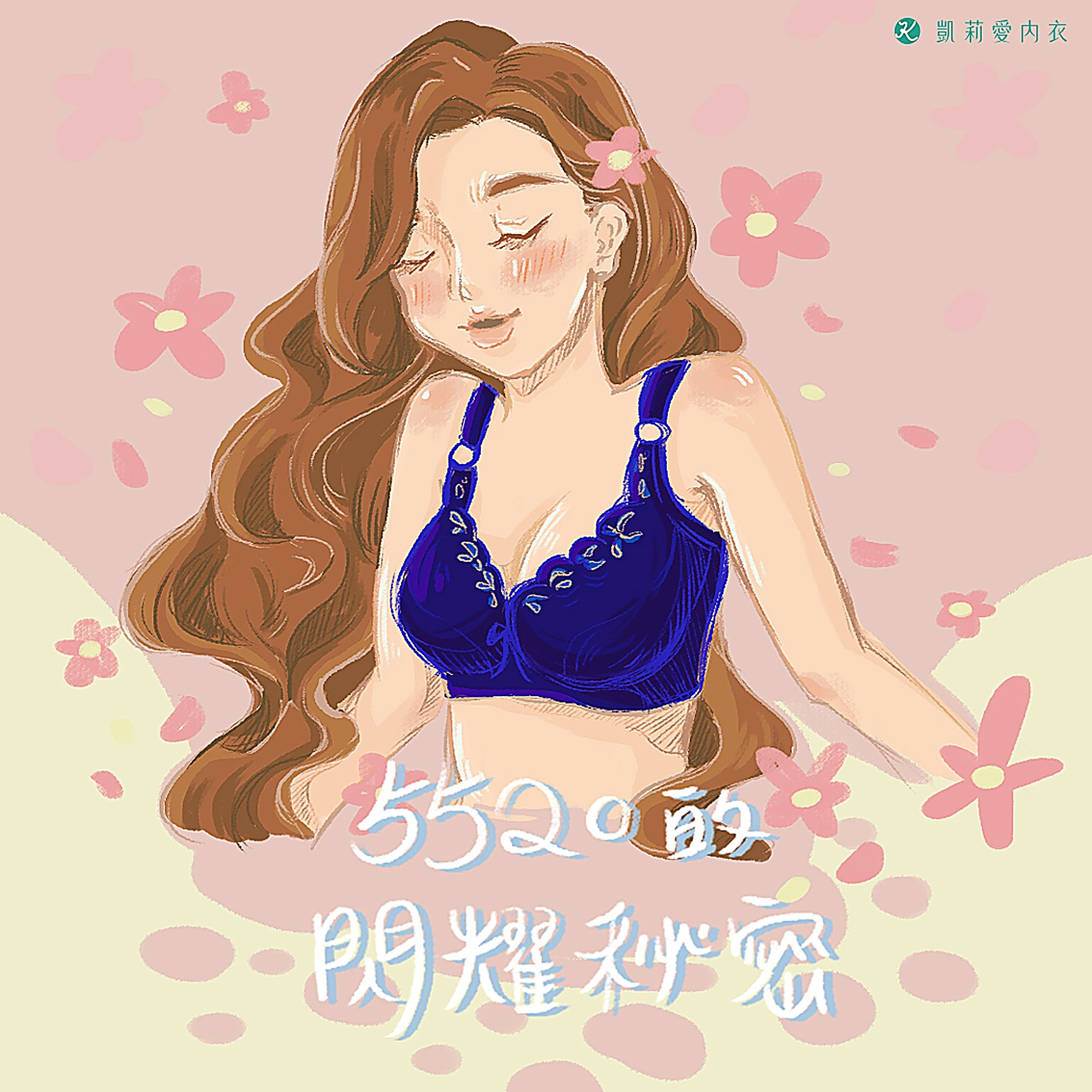 【試穿分享】5520的閃耀秘密|凱莉愛內衣版型與穿著示意