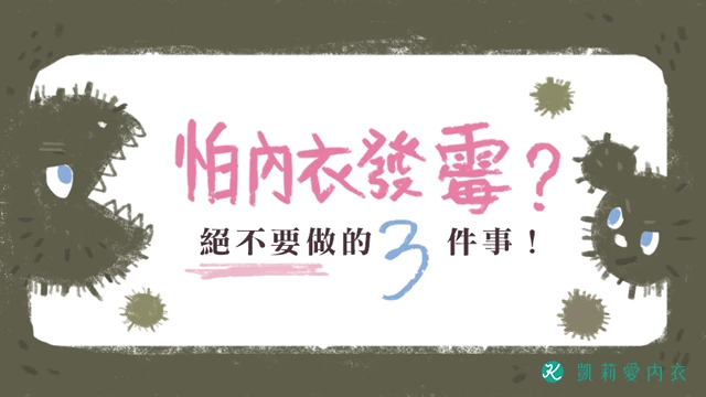 怕內衣發霉，絕不要做的三件事