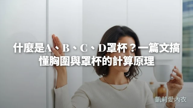 罩杯怎麼算？上胸圍、下胸圍與 A～I 罩杯對照