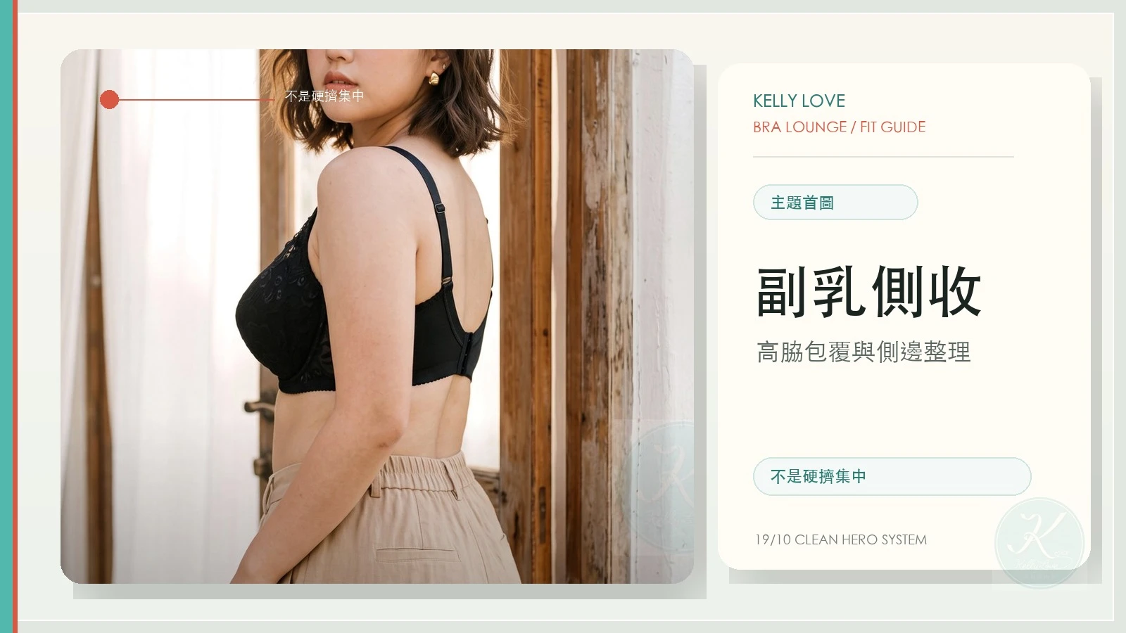 副乳容易跑出來怎麼辦？高脇側收內衣選購指南