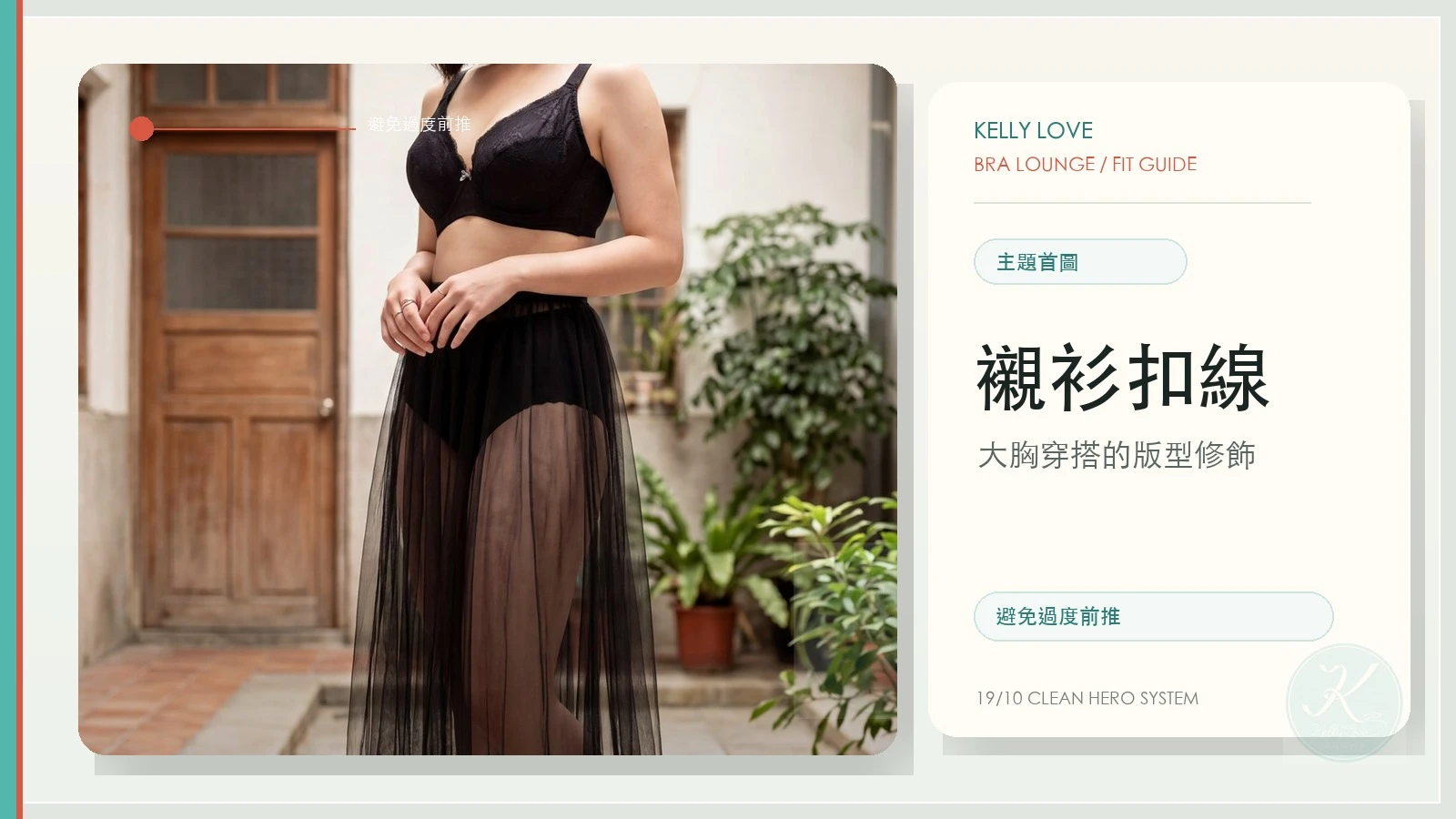 大胸穿襯衫扣子緊？內衣版型與穿搭修飾技巧