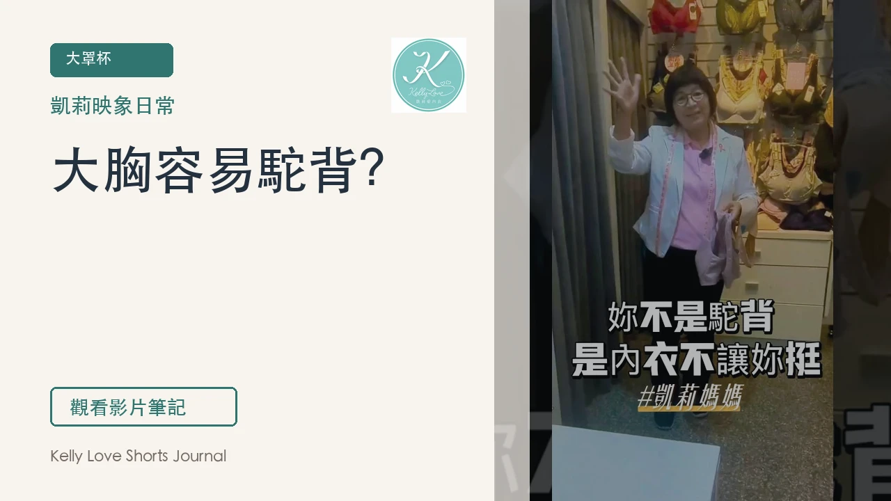 大胸容易駝背？先檢查內衣支撐與肩頸壓力